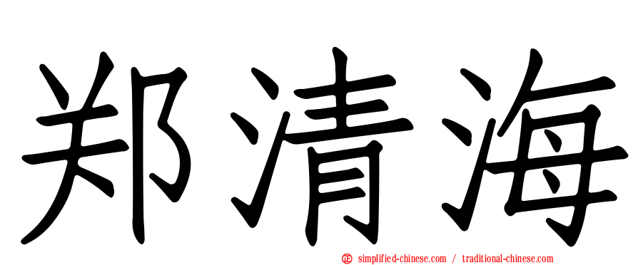 郑清海