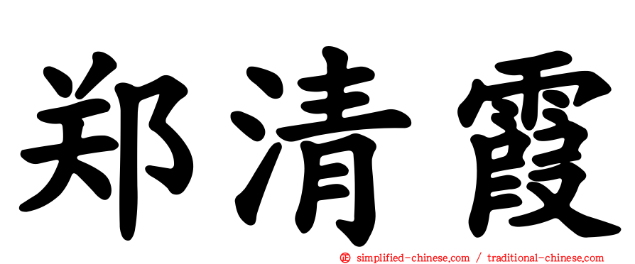 郑清霞