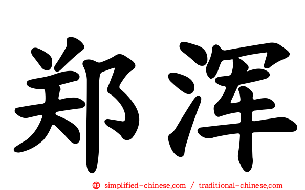 郑浑