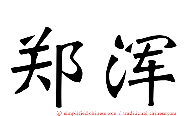 郑浑