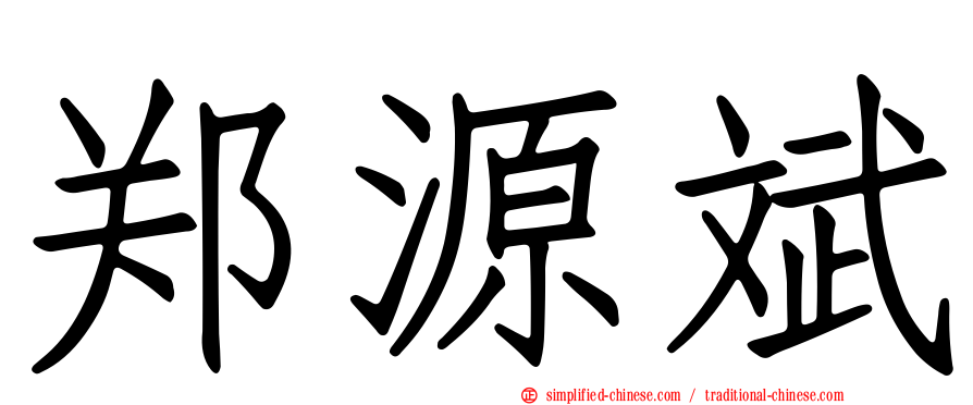 郑源斌