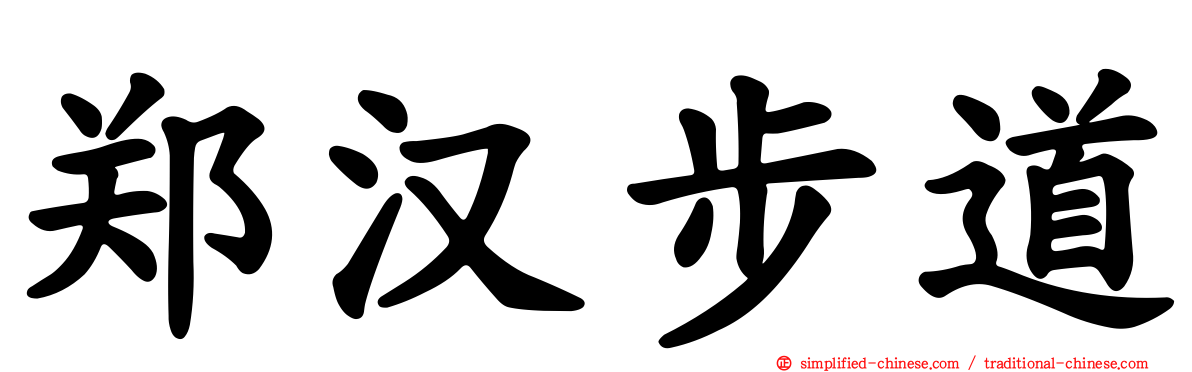 郑汉步道