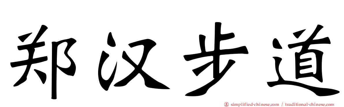 郑汉步道