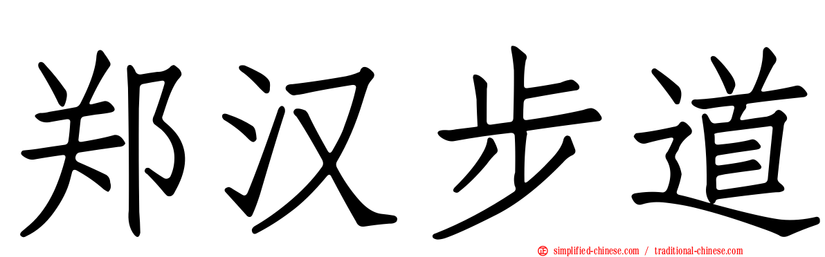 郑汉步道