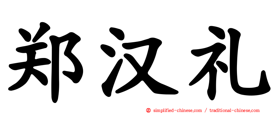 郑汉礼