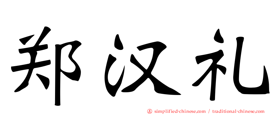 郑汉礼