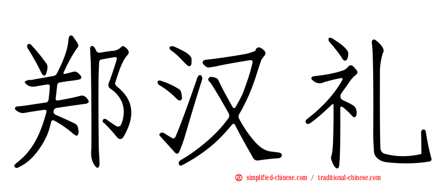 郑汉礼