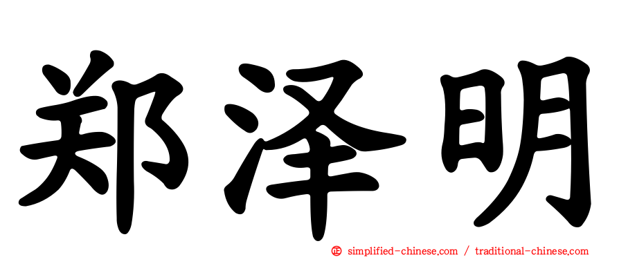 郑泽明