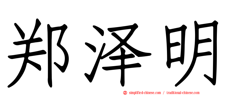 郑泽明