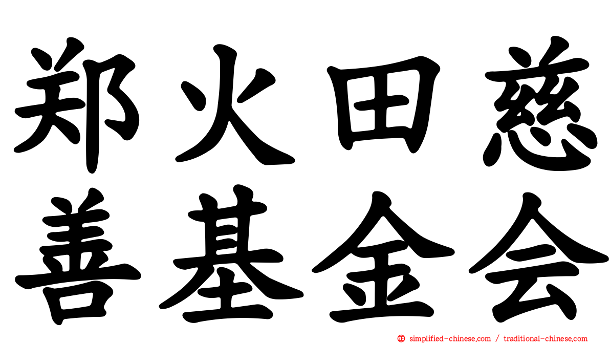 郑火田慈善基金会