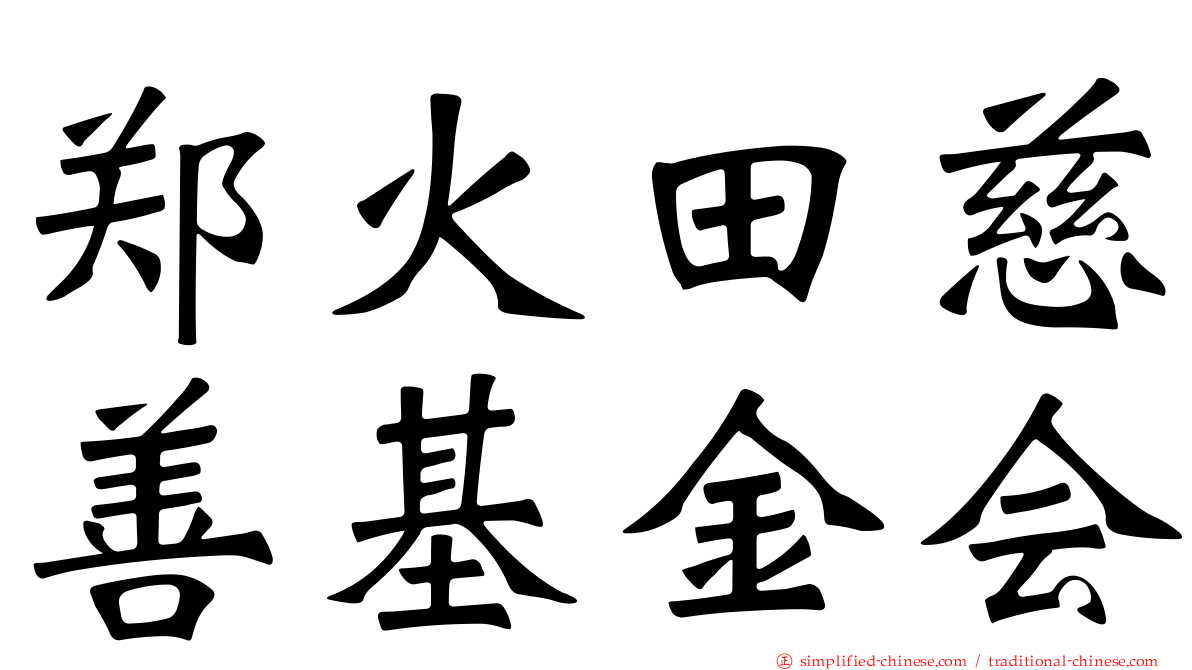 郑火田慈善基金会