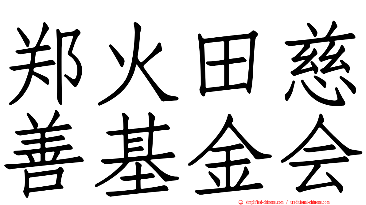 郑火田慈善基金会