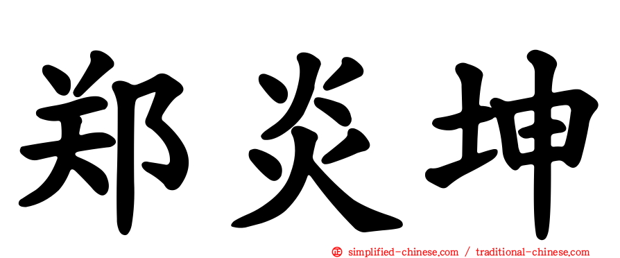 郑炎坤