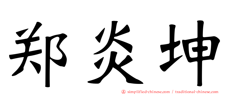 郑炎坤
