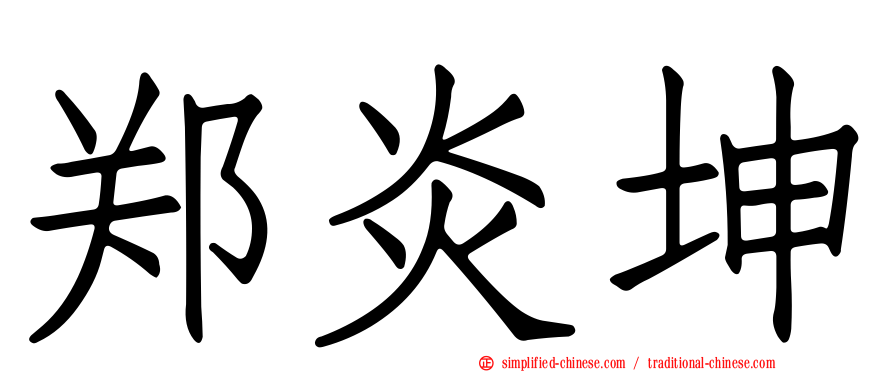 郑炎坤