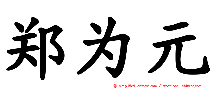 郑为元