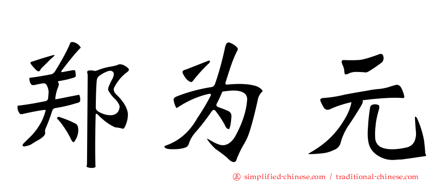 郑为元