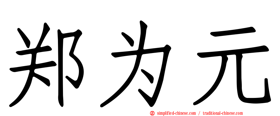 郑为元