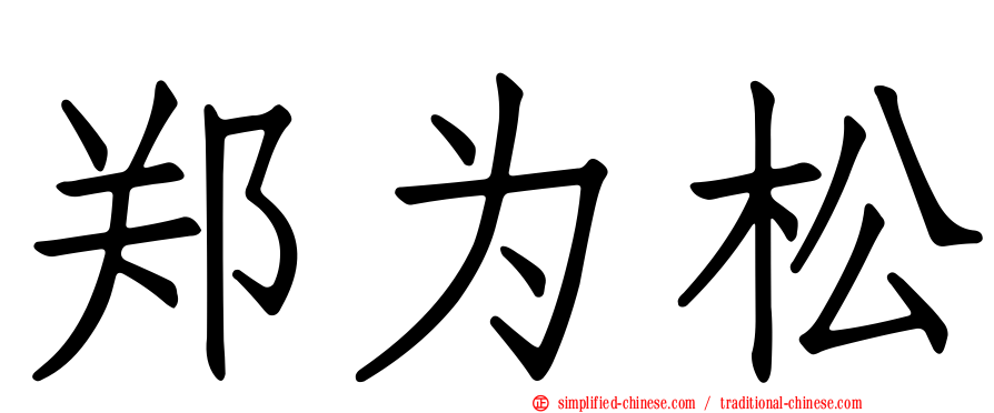 郑为松