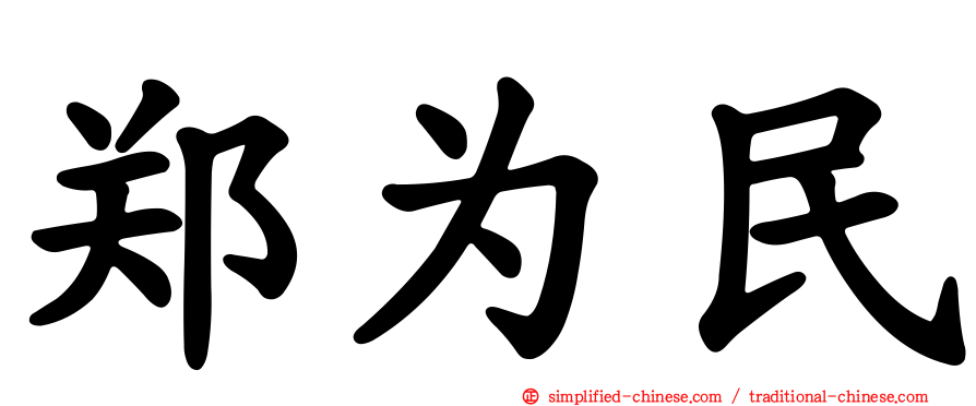 郑为民