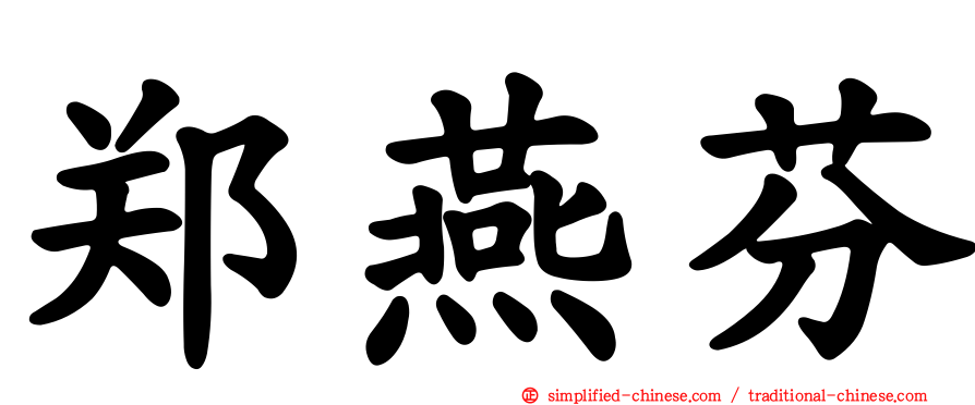 郑燕芬