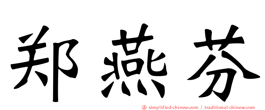 郑燕芬