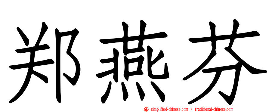 郑燕芬