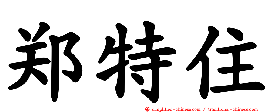 郑特住