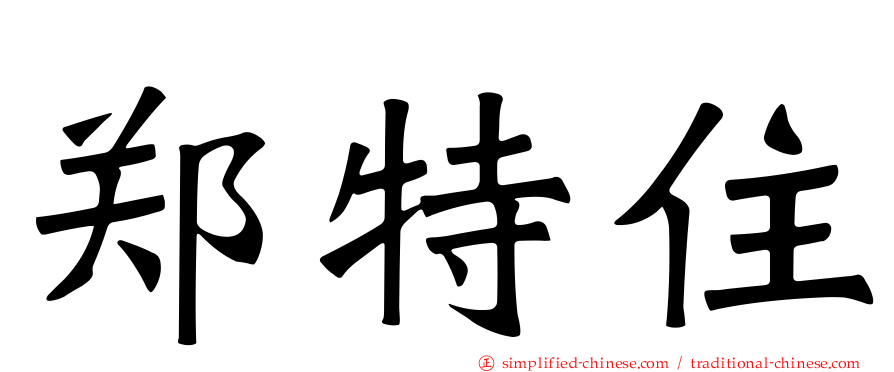 郑特住