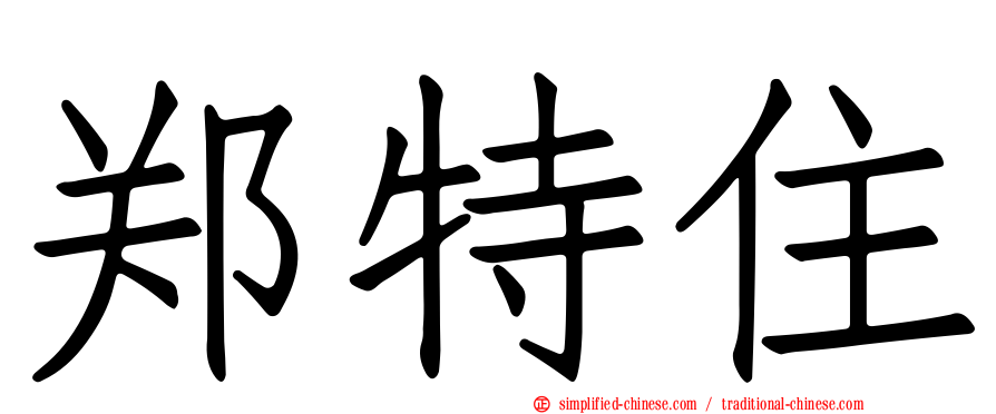 郑特住
