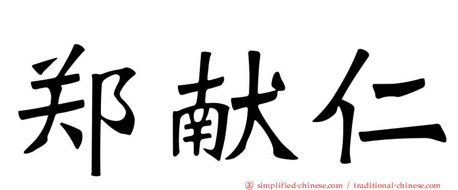 郑献仁