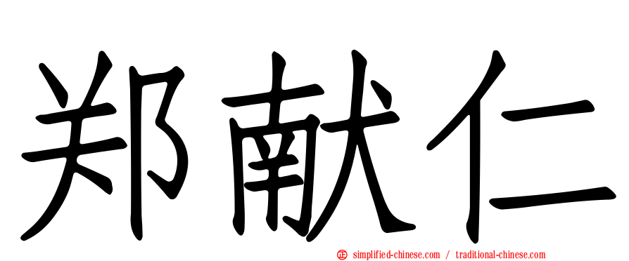 郑献仁