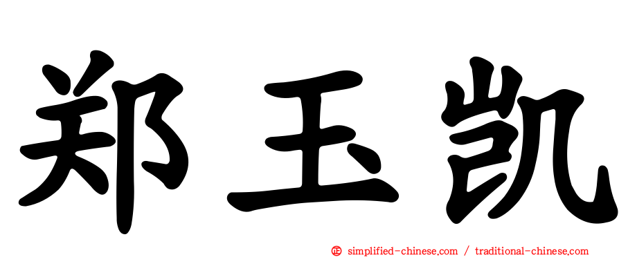 郑玉凯