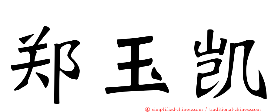郑玉凯