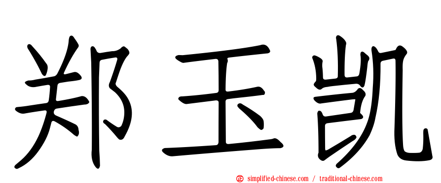 郑玉凯