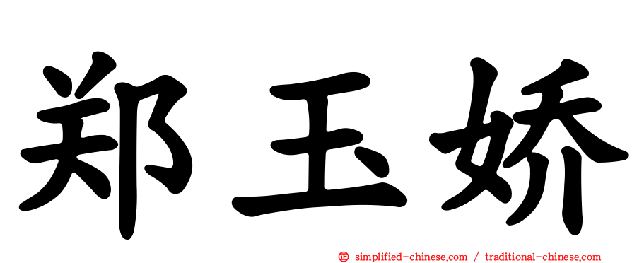 郑玉娇