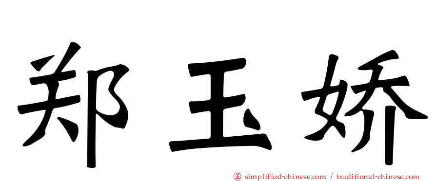 郑玉娇