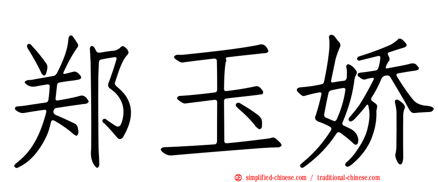 郑玉娇