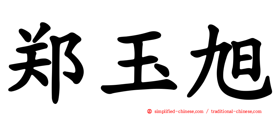郑玉旭