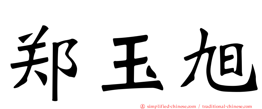 郑玉旭