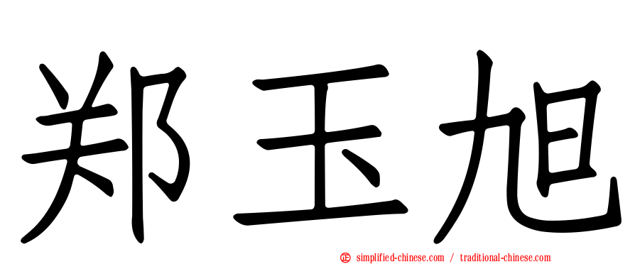 郑玉旭