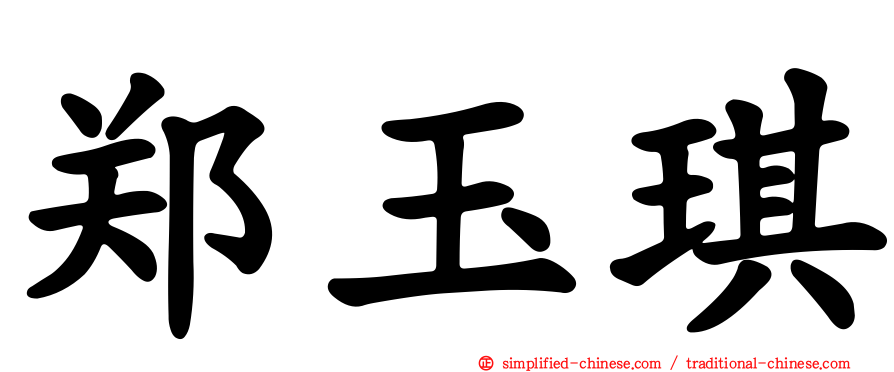 郑玉琪