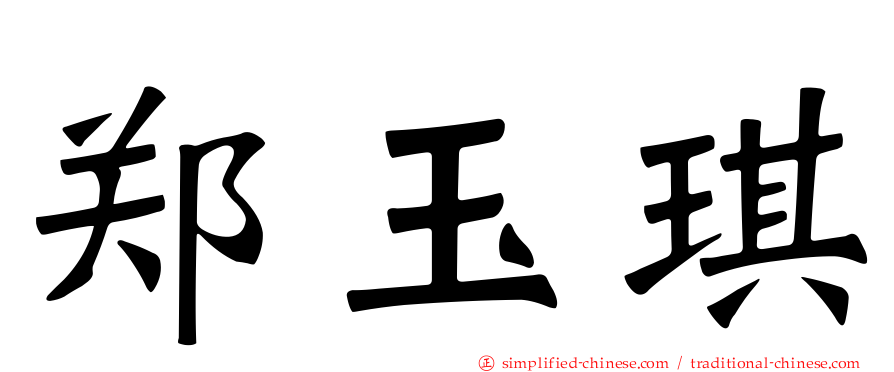郑玉琪