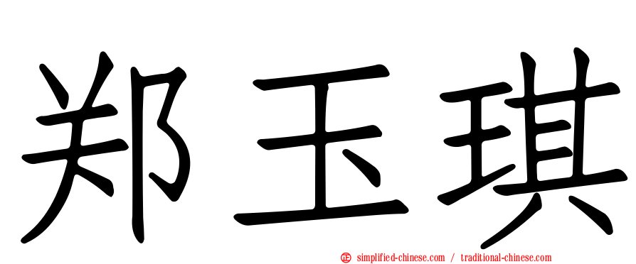 郑玉琪
