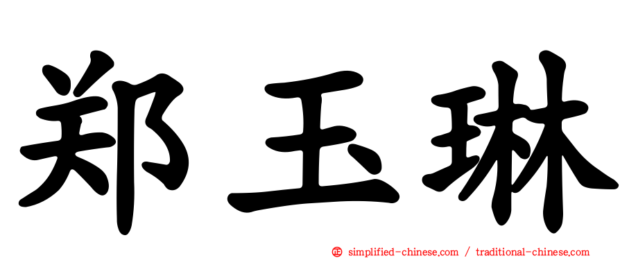 郑玉琳