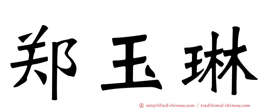 郑玉琳