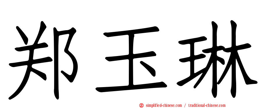 郑玉琳