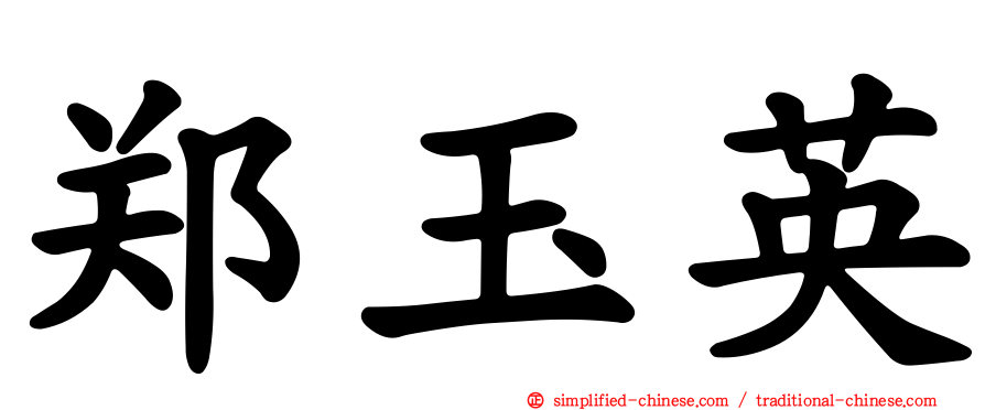 郑玉英