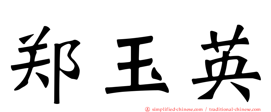 郑玉英