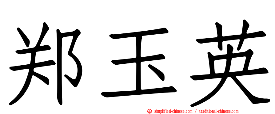 郑玉英